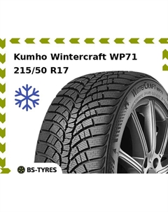Зимние шины Kumho Wintercraft WP71 215/50 R17 95V