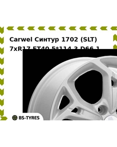 Колесный диск Carwel Синтур 1702 (SLT) 7xR17 ET40 5*114.3 D66.1