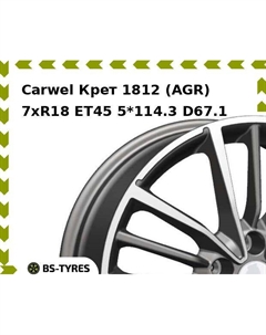 Колесный диск Carwel Крет 1812 (AGR) 7.0xR18 ET45 5*114.3 D67.1