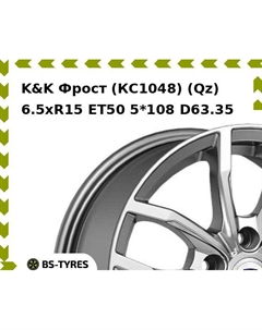 Колесный диск K&K Фрост (КС1048) (Qz) 6.5xR15 ET50 5*108 D63.35 K&k