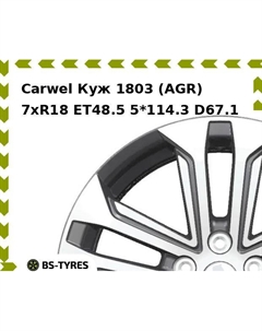 Колесный диск Carwel Куж 1803 (AGR) 7xR18 ET48.5 5*114.3 D67.1