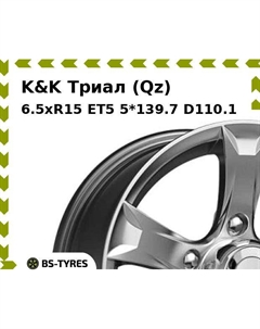 Колесный диск K&K Триал (Qz) 6.5xR15 ET5 5*139.7 D110.1 K&k
