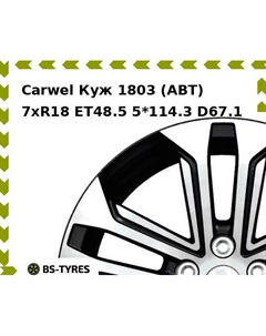 Колесный диск Carwel Куж 1803 (ABT) 7xR18 ET48.5 5*114.3 D67.1