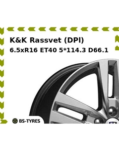 Колесный диск K&K Rassvet (DPl) 6.5xR16 ET40 5*114.3 D66.1 K&k