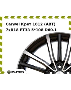 Колесный диск Carwel Крет 1812 (ABT) 7.0xR18 ET33 5*108 D60.1