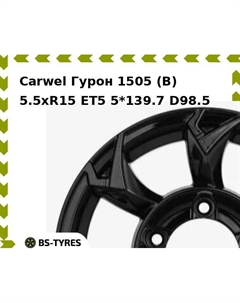 Колесный диск Carwel Гурон 1505 (B) 5.5xR15 ET5 5*139.7 D98.5