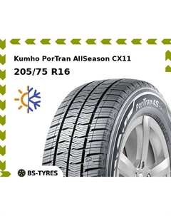 Всесезонные шины Kumho PorTran AllSeason CX11 205/75 R16C 113/111R