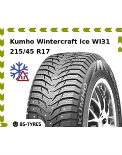 Зимние шины Kumho Wintercraft Ice WI31 215/45 R17 91T