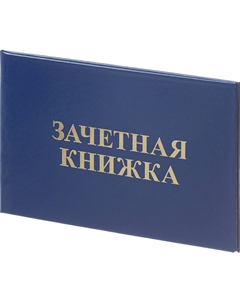 Зачетная книжка для СПО обложка твердая (5 штук в упаковке) Attache