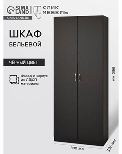 Шкаф двухстворчатый бельевой Клик мебель