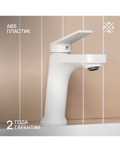 Смеситель для раковины PL7 PL7-001F белый Рмс