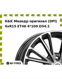 Колесный диск K&K Меандр оригинал (DPl) 6xR15 ET46 4*100 D54.1 K&k