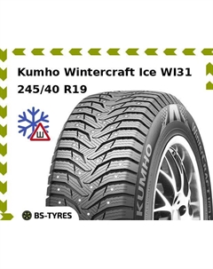 Зимние шины Kumho Wintercraft Ice WI31 245/40 R19 98T