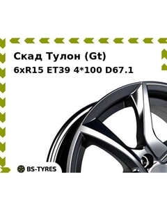 Колесный диск Скад Тулон (Gt) 6xR15 ET39 4*100 D67.1