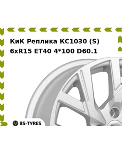 Колесный диск КиК Реплика КС1030 (S) 6xR15 ET40 4*100 D60.1 Кик реплика