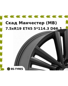 Колесный диск Скад Манчестер (MB) 7.5xR19 ET45 5*114.3 D66.1