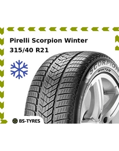 Зимние шины Pirelli Scorpion Winter 315/40 R21 111V