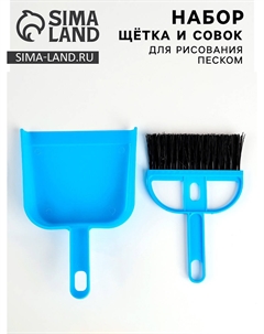 Набор щетка и совок для рисования песком Nobrand