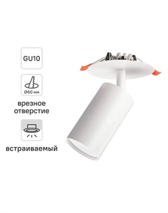 Светильник точечный встраиваемый Artin 59966 1 GU10 под отверстие 60 мм цвет белый Ritter