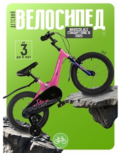 Детский велосипед Jazz Стандарт Плюс 16, год 2025, цвет Розовый Maxiscoo