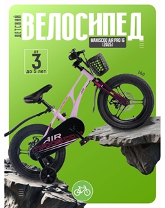 Детский велосипед Air Pro 16, год 2025, цвет Фиолетовый Maxiscoo