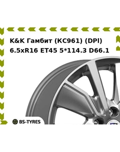 Колесный диск K&K Гамбит (КС961) (DPl) 6.5xR16 ET45 5*114.3 D66.1 K&k