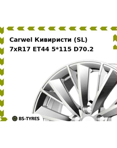 Колесный диск Carwel Кивиристи (SL) 7xR17 ET44 5*115 D70.2