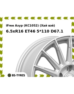 Колесный диск iFree Азур (КС1052) (Хай вэй) 6.5xR16 ET46 5*110 D67.1 Ifree