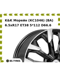 Колесный диск K&K Морейн (КС1046) (BA) 6.5xR17 ET38 5*112 D66.6 K&k