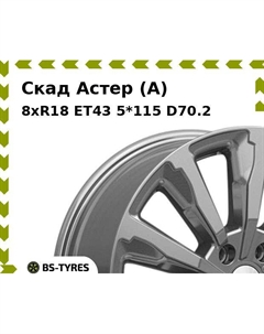 Колесный диск Скад Астер (A) 8xR18 ET43 5*115 D70.2