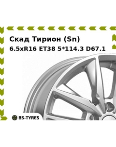Колесный диск Скад Тирион (Sn) 6.5xR16 ET38 5*114.3 D67.1