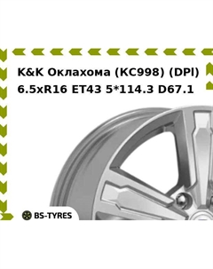 Колесный диск K&K Оклахома (КС998) (DPl) 6.5xR16 ET43 5*114.3 D67.1 K&k