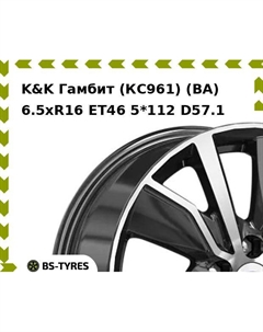 Колесный диск K&K Гамбит (КС961) (BA) 6.5xR16 ET46 5*112 D57.1 K&k