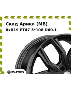 Колесный диск Скад Арика (MB) 8.0xR19 ET47 5*108 D60.1