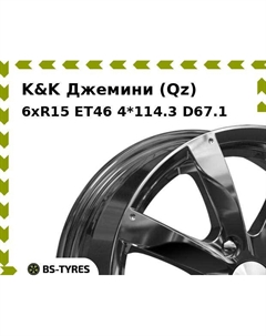 Колесный диск K&K Джемини (Qz) 6.0xR15 ET46 4*114.3 D67.1 K&k