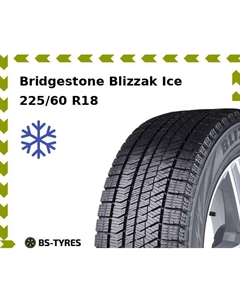 Зимние шины Bridgestone Blizzak Ice 225/60 R18 100S