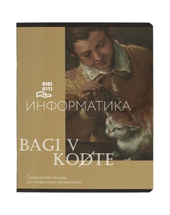 Тетрадь предметная по информатике Класс Искусство А5 48 листов в клетку, глянцевая ламинация Комус