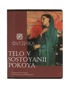 Тетрадь предметная по физике Класс Искусство А5 48 листов в клетку, глянцевая ламинация Комус