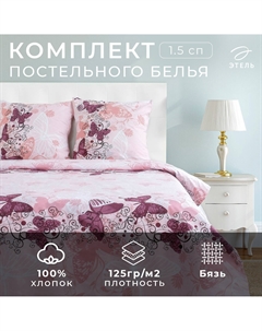 Постельное белье спальное Этель