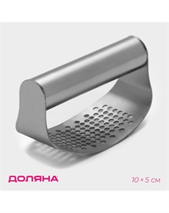 Пресс для чеснока steel, 10×5 см, цвет серебряный Доляна
