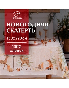 Скатерть Этель