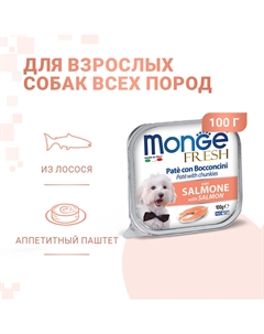 Корм для собак Dog Fresh с лососем конс. 100г Monge