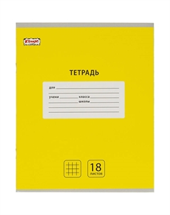 Тетрадь школьная желтая Класс (№1 School) Интенсив А5 18 листов в клетку (10 штук в упаковке) Комус