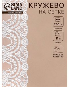 Кружево на сетке, 280 мм, 11±1 м, айвори Nobrand