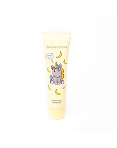 Молочко для тела "Банан" 150 Unicorns approve