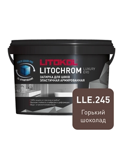 Затирка цементно-полимерная Litochrom Luxury EVO LLE.245 горький шоколад 2 кг Litokol