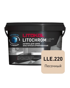 Затирка цементно-полимерная Litochrom Luxury EVO LLE.220 песочная 2 кг Litokol