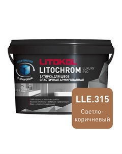Затирка цементно-полимерная Litochrom Luxury EVO LLE.315 светло-коричневая 2 кг Litokol