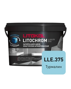 Затирка цементно-полимерная Litochrom Luxury EVO LLE.375 турмалин 2 кг Litokol
