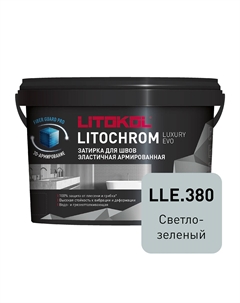 Затирка цементно-полимерная Litochrom Luxury EVO LLE.380 светло-зеленая 2 кг Litokol